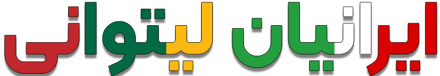 لوگوی ایرانیان لیتوانی