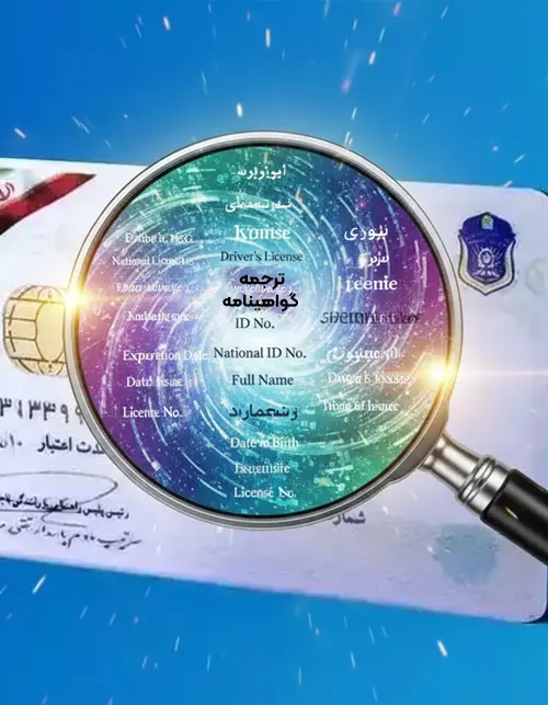 ترجمه گواهینامه
